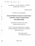 Елисеев, Сергей Владимирович. Предсоревновательная подготовка борцов-самбистов высокой квалификации: дис. кандидат педагогических наук: 13.00.04 - Теория и методика физического воспитания, спортивной тренировки, оздоровительной и адаптивной физической культуры. Москва. 2001. 156 с.