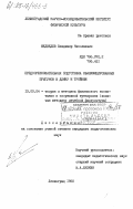 Медведев, Владимир Николаевич. Предсоревновательная подготовка квалифицированных прыгунов в длину и тройным: дис. кандидат педагогических наук: 13.00.04 - Теория и методика физического воспитания, спортивной тренировки, оздоровительной и адаптивной физической культуры. Ленинград. 1980. 192 с.