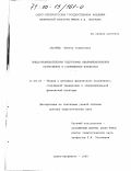 Лагойда, Виктор Гаврилович. Предсоревновательная подготовка квалифицированных спортсменов в современном пятиборье: дис. доктор педагогических наук: 13.00.04 - Теория и методика физического воспитания, спортивной тренировки, оздоровительной и адаптивной физической культуры. Санкт-Петербург. 1999. 354 с.