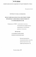 Воронько, Татьяна Леонидовна. Представительная власть на местном уровне: проблемы становления и эффективности в современной России: дис. кандидат политических наук: 23.00.02 - Политические институты, этнополитическая конфликтология, национальные и политические процессы и технологии. Ростов-на-Дону. 2007. 145 с.