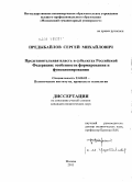 Предыбайлов, Сергей Михайлович. Представительная власть в субъектах Российской Федерации: особенности формирования и функционирования: дис. кандидат политических наук: 23.00.02 - Политические институты, этнополитическая конфликтология, национальные и политические процессы и технологии. Москва. 2011. 202 с.