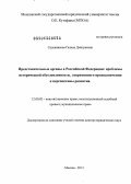 Садовникова, Галина Дмитриевна. Представительные органы в Российской Федерации: проблемы исторической обусловленности, современного предназначения и перспективы развития: дис. доктор юридических наук: 12.00.02 - Конституционное право; муниципальное право. Москва. 2013. 498 с.