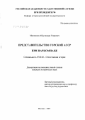 Магомедов, Абдулкадыр Умарович. Представительство Горской АССР при Народном комиссариате по делам национальностей: дис. кандидат исторических наук: 07.00.02 - Отечественная история. Москва. 2007. 199 с.