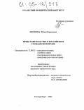 Носкова, Юлия Борисовна. Представительство в российском гражданском праве: дис. кандидат юридических наук: 12.00.03 - Гражданское право; предпринимательское право; семейное право; международное частное право. Екатеринбург. 2004. 187 с.