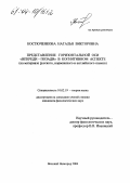 Костюченкова, Наталья Викторовна. Представление горизонтальной оси "впереди-позади" в когнитивном аспекте: На материале русского, норвежского и английского языков: дис. кандидат филологических наук: 10.02.19 - Теория языка. Великий Новгород. 2004. 237 с.