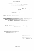 Сенилова, Елена Михайловна. Представление и эффективное кодирование трехмерных пространственных объектов и связанных с ними растровых графических изображений: дис. кандидат технических наук: 05.13.01 - Системный анализ, управление и обработка информации (по отраслям). Ижевск. 2012. 184 с.