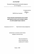 Свирин, Илья Сергеевич. Представление информации в базе знаний адаптивной экспертной системы и оценка ее аппроксимирующих свойств: дис. кандидат технических наук: 05.13.17 - Теоретические основы информатики. Москва. 2006. 265 с.
