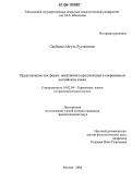 Сарбаева, Айгуль Рустамовна. Представление как форма вокативного предложения в современном английском языке: дис. кандидат филологических наук: 10.02.04 - Германские языки. Москва. 2006. 142 с.