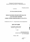 Трусова, Юлия Олеговна. Представление предметной области "Анализ изображений" в виде специализированного тезауруса: дис. кандидат технических наук: 05.13.17 - Теоретические основы информатики. Москва. 2009. 223 с.