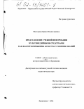 Манторова, Ирина Владиславовна. Представление учебной информации мультимедийными средствами как фактор повышения качества усвоения знаний: дис. кандидат педагогических наук: 13.00.01 - Общая педагогика, история педагогики и образования. Карачаевск. 2002. 187 с.