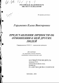 Гордиенко, Елена Викторовна. Представления личности об отношении к ней других людей: дис. кандидат психологических наук: 19.00.11 - Психология личности. Москва. 2000. 216 с.