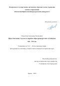 Новосёлов Александр Леонидович. Представления о чудесах в картине мира древнерусских летописцев XII – XVI вв.: дис. кандидат наук: 00.00.00 - Другие cпециальности. ФГАОУ ВО «Казанский (Приволжский) федеральный университет». 2023. 232 с.