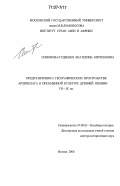 Симонова-Гудзенко, Екатерина Кирилловна. Представления о географическом пространстве архипелага в письменной культуре древней Японии VII-IX вв.: дис. доктор исторических наук: 07.00.03 - Всеобщая история (соответствующего периода). Москва. 2006. 383 с.