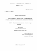 Панкова, Светлана Юрьевна. Представления о пространстве и времени людей, проживающих в различных географических условиях: дис. кандидат психологических наук: 19.00.01 - Общая психология, психология личности, история психологии. Южно-Сахалинск. 2010. 366 с.