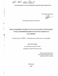 Таштамирова, Дина Саламовна. Представления о рынке труда и роль операторов рынка труда в формировании структуры занятости населения: дис. кандидат социологических наук: 22.00.03 - Экономическая социология и демография. Хабаровск. 2005. 178 с.