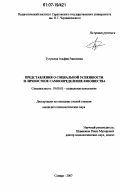 Тугушева, Альфия Равилевна. Представления о социальной успешности и личностное самоопределение юношества: дис. кандидат психологических наук: 19.00.05 - Социальная психология. Самара. 2007. 167 с.