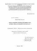 Казарян, Мария Юрьевна. Представления о творческой личности и профессионале в юношеском возрасте: дис. кандидат психологических наук: 19.00.13 - Психология развития, акмеология. Москва. 2009. 272 с.