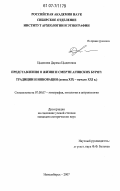 Цыденова, Дарима Цыденовна. Представления о жизни и смерти агинских бурят: традиции и инновации: конец XIX-начало XXI в.: дис. кандидат исторических наук: 07.00.07 - Этнография, этнология и антропология. Новосибирск. 2007. 241 с.