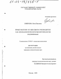 Смирнова, Нина Павловна. Представления об идеальном руководителе как основание психологической типологии подчиненных: дис. кандидат психологических наук: 19.00.05 - Социальная психология. Москва. 2003. 187 с.