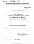 Молчанова, Янина Викторовна. Представления различных половозрастных групп о причинах трудностей межличностного общения: дис. кандидат психологических наук: 19.00.05 - Социальная психология. Москва. 2003. 465 с.