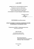 Короченцева, Анна Вячеславовна. Представления студентов о внешнем облике политиков и отношение к ним: дис. кандидат психологических наук: 19.00.05 - Социальная психология. Ростов-на-Дону. 2006. 239 с.