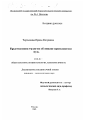 Чертыкова, Ирина Петровна. Представления студентов об имидже преподавателя вуза: дис. кандидат психологических наук: 19.00.01 - Общая психология, психология личности, история психологии. Москва. 2002. 160 с.