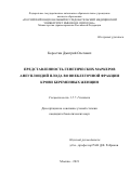 Коростин Дмитрий Олегович. Представленность генетических маркеров анеуплоидий плода во внеклеточной фракции крови беременных женщин: дис. кандидат наук: 00.00.00 - Другие cпециальности. ФГАОУ ВО «Российский
национальный исследовательский медицинский университет имени Н.И. Пирогова» Министерства здравоохранения Российской Федерации. 2022. 126 с.
