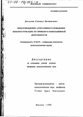 Дохолян, Самвел Бахишевич. Предупреждение агрессивного поведения военнослужащих по призыву в повседневной деятельности: дис. кандидат психологических наук: 19.00.05 - Социальная психология. Москва. 1998. 221 с.