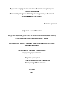 Добренков Алексей Иванович. Предупреждение дорожно-транспортных преступлений, совершаемых несовершеннолетними: дис. кандидат наук: 12.00.08 - Уголовное право и криминология; уголовно-исполнительное право. ФГКОУ ВО «Московский университет Министерства внутренних дел Российской Федерации имени В.Я. Кикотя». 2019. 215 с.