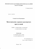 Соляной, Антон Владимирович. Предупреждение дорожно-транспортных преступлений: дис. кандидат юридических наук: 12.00.08 - Уголовное право и криминология; уголовно-исполнительное право. Москва. 2011. 152 с.