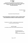 Ханахмедова, Людмила Викторовна. Предупреждение грабежей и разбоев, совершаемых несовершеннолетними: региональный аспект: дис. кандидат юридических наук: 12.00.08 - Уголовное право и криминология; уголовно-исполнительное право. Рязань. 2007. 215 с.