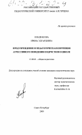 Кондракова, Ирина Эдуардовна. Предупреждение и педагогическая коррекция агрессивного поведения подростков в школе: дис. кандидат педагогических наук: 13.00.01 - Общая педагогика, история педагогики и образования. Санкт-Петербург. 2000. 167 с.