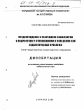 Назарова, Нина Борисовна. Предупреждение и разрешение конфликтов у подростков с отклонениями в поведении как педагогическая проблема: дис. кандидат педагогических наук: 13.00.01 - Общая педагогика, история педагогики и образования. Саранск. 2000. 173 с.