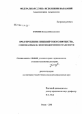 Фомин, Василий Васильевич. Предупреждение хищений чужого имущества, совершаемых на железнодорожном транспорте: дис. кандидат юридических наук: 12.00.08 - Уголовное право и криминология; уголовно-исполнительное право. Рязань. 2008. 212 с.