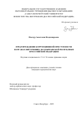 Пискур Анастасия Владимировна. Предупреждение коррупционной преступности в органах внутренних дел Кыргызской Республики и Российской Федерации: дис. кандидат наук: 00.00.00 - Другие cпециальности. Объединенный институт ядерных исследований. 2025. 297 с.