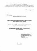 Чершинцев, Валерий Сергеевич. Предупреждение коррупционных преступлений на муниципальном уровне: дис. кандидат юридических наук: 12.00.08 - Уголовное право и криминология; уголовно-исполнительное право. Москва. 2008. 238 с.