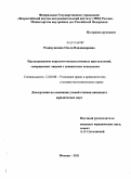 Родимушкина, Ольга Владимировна. Предупреждение корыстно-насильственных преступлений, совершаемых лицами с девиантным поведением: дис. кандидат юридических наук: 12.00.08 - Уголовное право и криминология; уголовно-исполнительное право. Москва. 2011. 189 с.