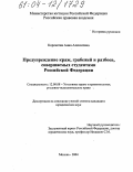 Корсантия, Анна Алексеевна. Предупреждение краж, грабежей и разбоев, совершаемых студентами Российской Федерации: дис. кандидат юридических наук: 12.00.08 - Уголовное право и криминология; уголовно-исполнительное право. Москва. 2004. 247 с.