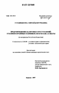 Сулаимбекова, Сюитай Доктурбаевна. Предупреждение налоговых преступлений: уголовно-правовые и криминологические аспекты : по материалам Республики Казахстан: дис. кандидат юридических наук: 12.00.08 - Уголовное право и криминология; уголовно-исполнительное право. Бишкек. 2007. 220 с.