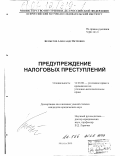 Бембетов, Александр Петрович. Предупреждение налоговых преступлений: дис. кандидат юридических наук: 12.00.08 - Уголовное право и криминология; уголовно-исполнительное право. Москва. 2000. 169 с.