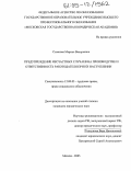 Созанова, Марина Валерьевна. Предупреждение несчастных случаев на производстве и ответственность работодателя при их наступлении: дис. кандидат юридических наук: 12.00.05 - Трудовое право; право социального обеспечения. Москва. 2005. 202 с.