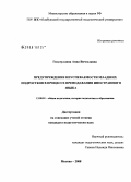 Гизатуллина, Анна Вячеславовна. Предупреждение неуспеваемости младших подростков в процессе преподавания иностранного языка: дис. кандидат педагогических наук: 13.00.01 - Общая педагогика, история педагогики и образования. Москва. 2008. 235 с.