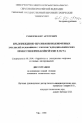 Гумеров, Олег Артурович. Предупреждение образования водонефтяных эмульсий в скважине с учетом гидродинамических процессов в призабойной зоне пласта: дис. кандидат технических наук: 05.15.06 - Разработка и эксплуатация нефтяных и газовых месторождений. Уфа. 1998. 177 с.