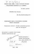 Компаниец, Нонна Ивановна. Предупреждение ошибок в грамматическом оформлении речевого высказывания: дис. кандидат педагогических наук: 13.00.02 - Теория и методика обучения и воспитания (по областям и уровням образования). Киев. 1984. 240 с.