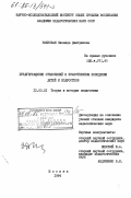 Раевская, Зинаида Дмитриевна. Предупреждение отклонений в нравственном поведении детей и подростков: дис. кандидат педагогических наук: 13.00.01 - Общая педагогика, история педагогики и образования. Москва. 1984. 222 с.