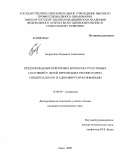 Безрукова, Людмила Алексеевна. Предупреждение повторных бронхообстуктивных состояний у детей, перенесших респираторно-синцитиальную и аденовирусную инфекции: дис. кандидат медицинских наук: 14.00.09 - Педиатрия. Тюмень. 2009. 95 с.