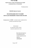 Иванова, Вероника Сергеевна. Предупреждение преступлений негосударственными субъектами в России: дис. кандидат юридических наук: 12.00.08 - Уголовное право и криминология; уголовно-исполнительное право. Рязань. 2007. 226 с.