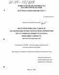 Корягина, Светлана Анатольевна. Предупреждение преступности несовершеннолетних посредством применения мер уголовно-правового характера, влекущих судимость: Региональная характеристика: дис. кандидат юридических наук: 12.00.08 - Уголовное право и криминология; уголовно-исполнительное право. Иркутск. 2004. 181 с.