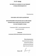 Комардин, Александр Владимирович. Предупреждение психологических манипуляций в профессиональной деятельности кадров государственной службы: дис. кандидат психологических наук: 19.00.13 - Психология развития, акмеология. Москва. 2007. 267 с.