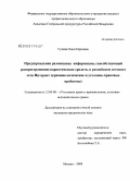 Гузеева, Ольга Сергеевна. Предупреждение размещения информации, способствующей распространению наркотических средств, в российском сегменте сети Интернет: криминологические и уголовно-правовые проблемы: дис. кандидат юридических наук: 12.00.08 - Уголовное право и криминология; уголовно-исполнительное право. Москва. 2008. 177 с.